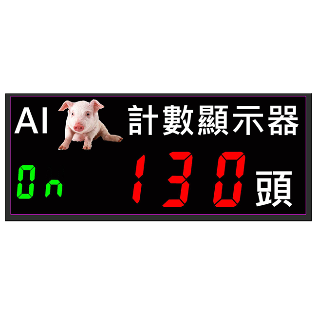 AIoT豬隻計數器看板